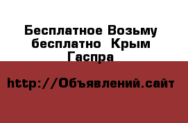 Бесплатное Возьму бесплатно. Крым,Гаспра